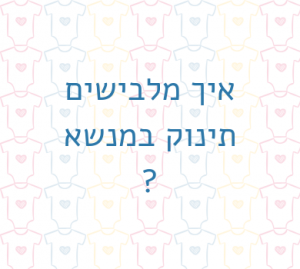 איך מלבישים תינוק במנשא?
