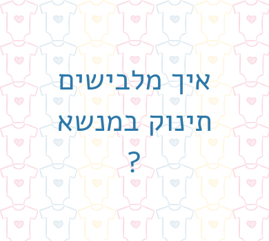 איך מלבישים תינוק במנשא?