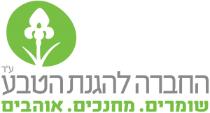 לוגו החברה להגנת הטבע