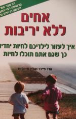 אחים ללא יריבות