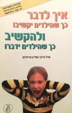 איך לדבר כך שהילדים יקשיבו