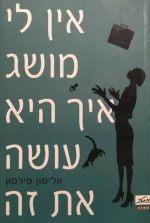אין לי מושג איך היא עושה את זה