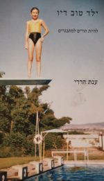 ילד טוב דיו
