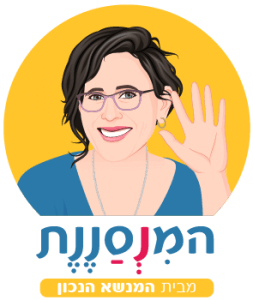 הַמִּנְסַנֶנֶת מבית המנשא הנכון