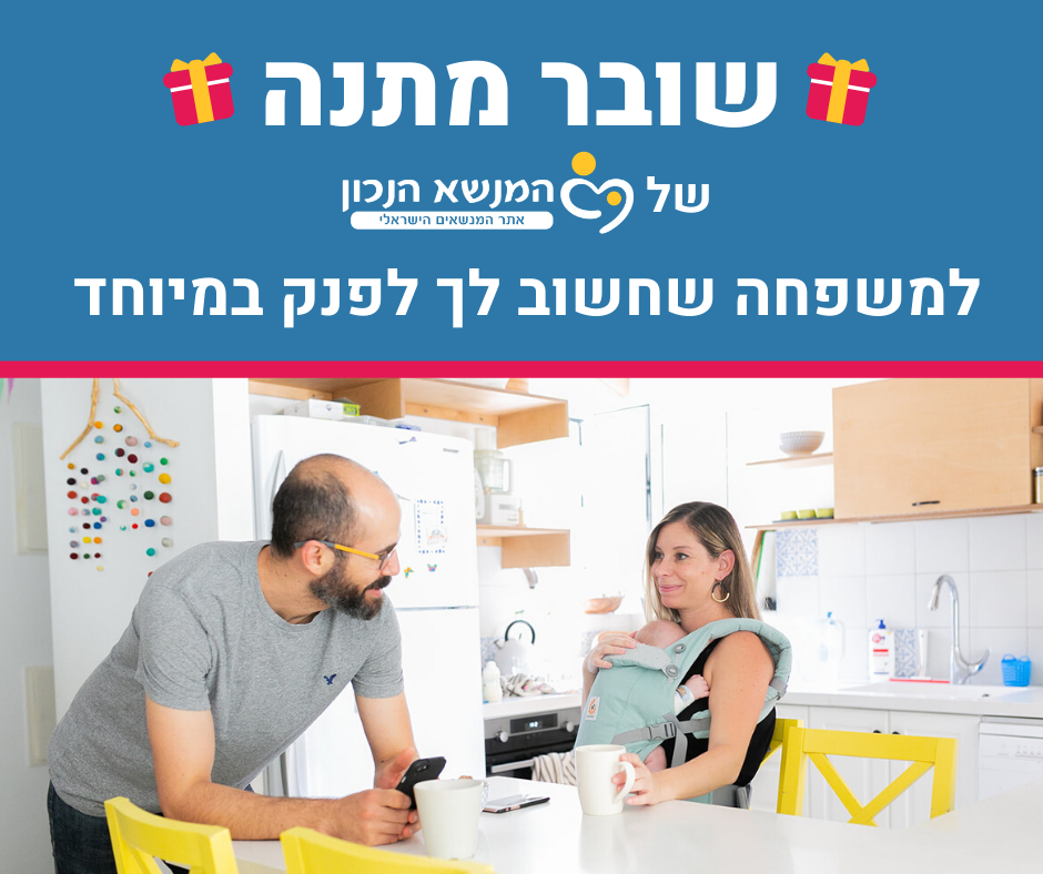 מתנה ליולדת - מנשא והדרכה מבית המנשא הנכון