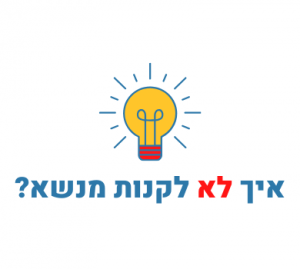 איך לא לקנות מנשא? שש טעויות נפוצות