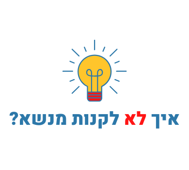 איך לא לקנות מנשא? שש טעויות נפוצות