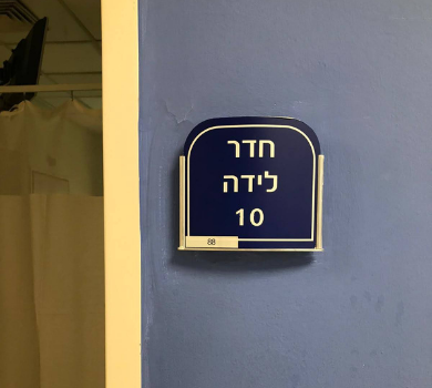 ללדת בסגר- מדריך ליולדת