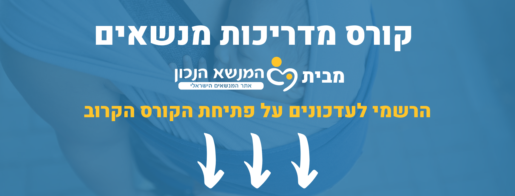 קורס מדריכות מנשאים-המנשא הנכון סתיו 2020